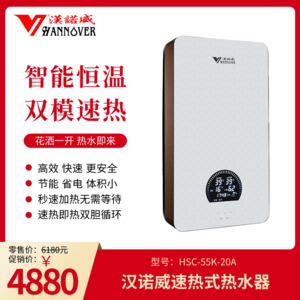 汉诺威HSC-55K-20A速热式热水器